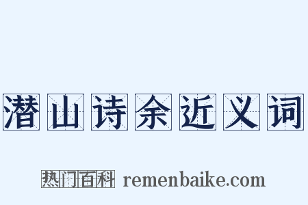 潜山诗余近义词是什么意思的图片